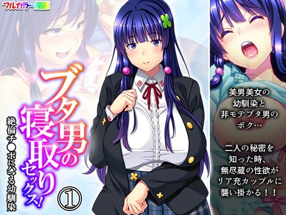 ブタ男の寝取りセックス!絶倫チ●ポにハマる幼馴染 1巻 cover