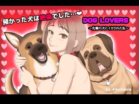 DOG LOVERS 〜先輩の犬にイカされた私〜 cover