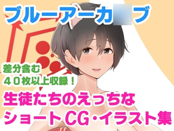 『楽園学園』ブルアカショートCG集 cover