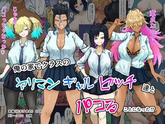 俺の家でクラスのヤリマンギャルビッチ達とパコることになった!? cover