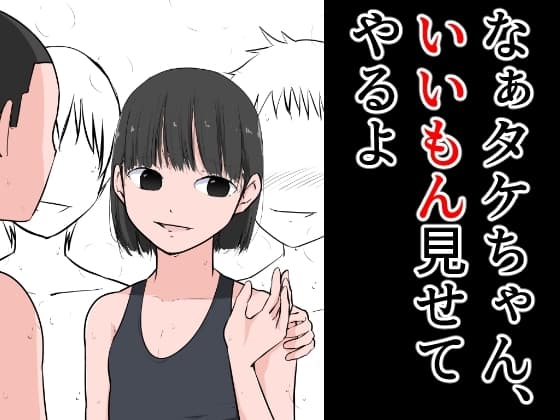 なぁタケちゃん、いいもん見せてやるよ cover