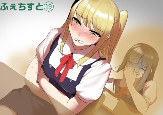 ふぇちすと 第19話 cover