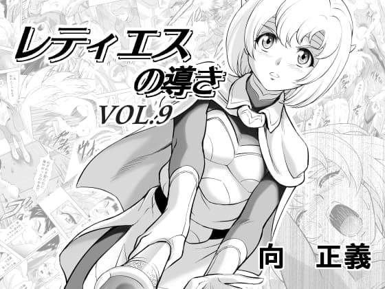 レティエスの導きVOL.9 cover