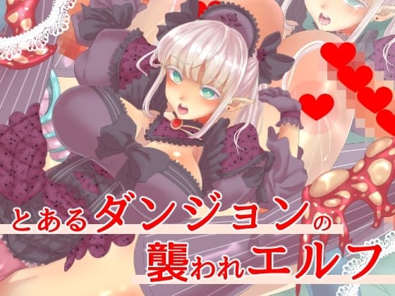 とあるダンジョンの襲われエルフ cover