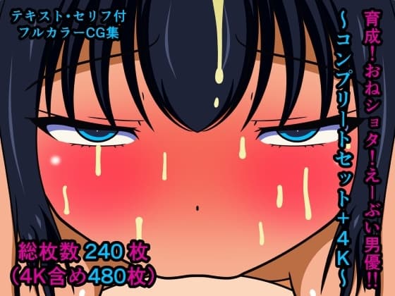 育成!おねショタ!えーぶい男優!!～コンプリートセット+4K～ cover