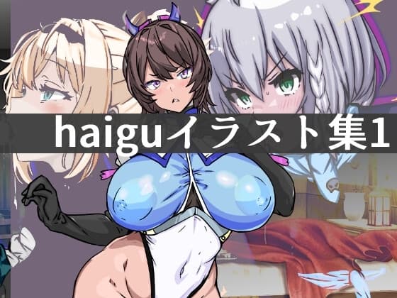 haiguイラスト集1 cover