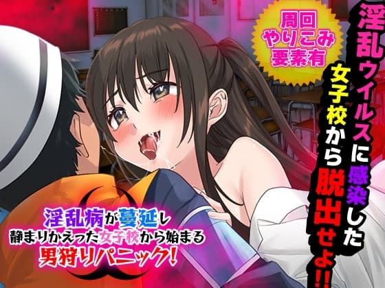 淫乱病が蔓延し静まりかえった女子校から始まる男狩りパニック! cover