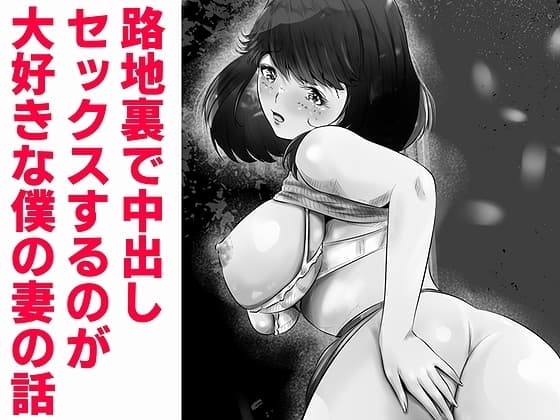 路地裏で中出しセックスするのが大好きな僕の妻の話 cover