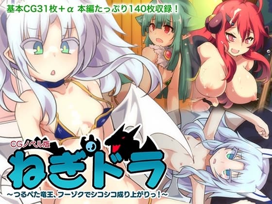 ねぎドラ CGノベル版 ～つるぺた竜王、フーゾクでシコシコ成り上がりっ!～ cover