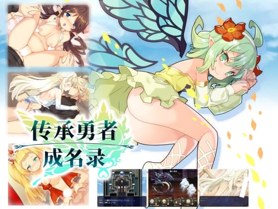 【简体中文版】传承勇者成名录 cover