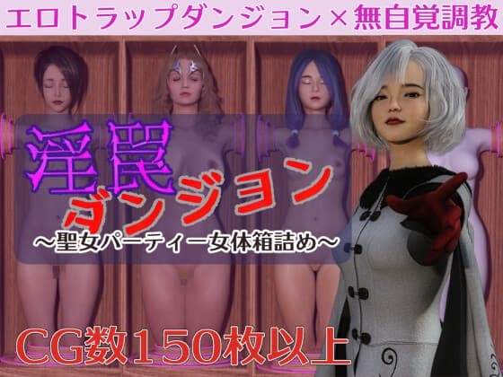淫罠ダンジョン～聖女パーティー女体箱詰め～ cover