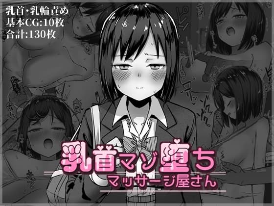 乳首マゾ堕ちマッサージ屋さん cover