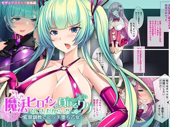魔法ヒロインが負けるワケないんだからっ!!～監禁調教でビッチ堕ち乙女～ モザイクコミック総集編 cover