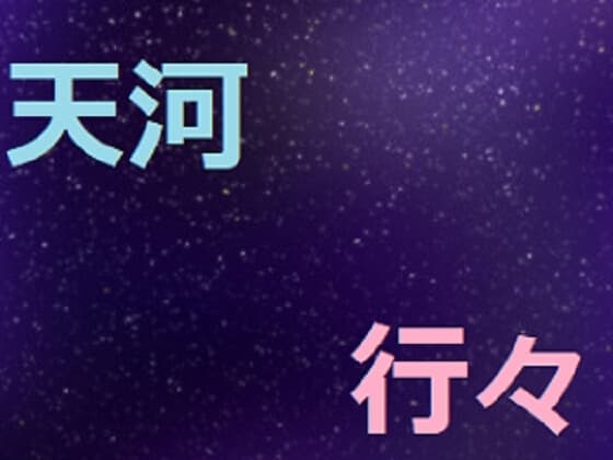 天河行々 cover