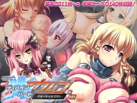 ディバインハート カレン CGノベル版 第4話 ～背徳の恥辱欲望堕ち～ cover