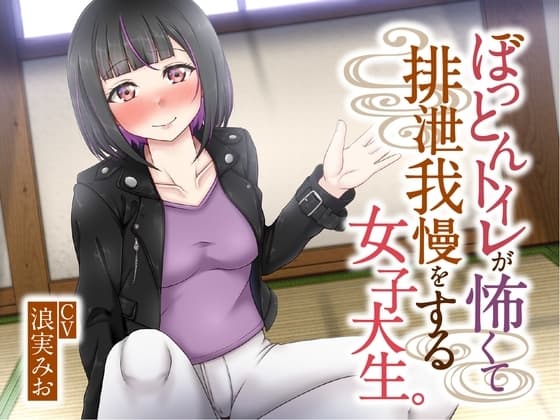【排泄我慢】ぼっとんトイレが怖くて排泄我慢をする女子大生 cover