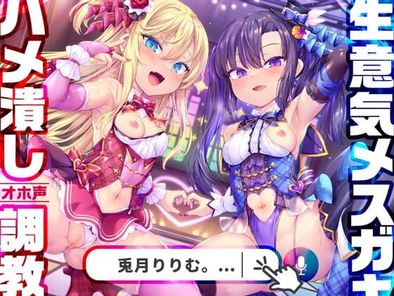 【わからせ超絶特化】神人気メ○ガキWアイドルぷにあな快楽調教→あなた専用おまんこアイドルぷにあな化♪【アイドル口リオナホ育成ASMR】CV:兎月りりむ。&兎月りりむ。 cover