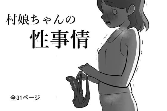 村娘ちゃんの性事情 cover