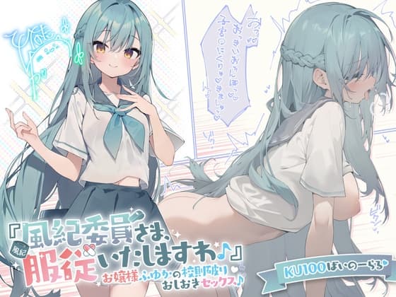 【KU100】『風紀委員さま、服従いたしますわ♪』 お嬢様ふゆかの校則破りおしおきセックス♪【Ci-enにてクーポン配布中♪】 cover