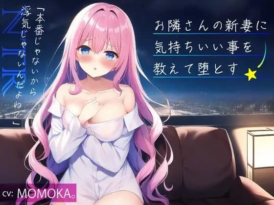 【NTR】お隣さんの新妻に気持ちいい事を教えて堕とす -「本番じゃないから浮気じゃないよね?」- 【寝取り】 cover
