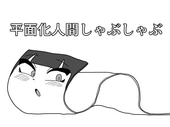 平面化人間しゃぶしゃぶ cover