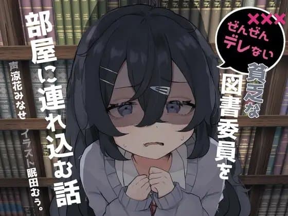 ぜんぜんデレない貧乏な図書委員を部屋に連れ込む話 cover