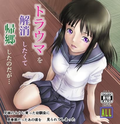 トラウマを解消したくて帰郷したのだが・・・ cover