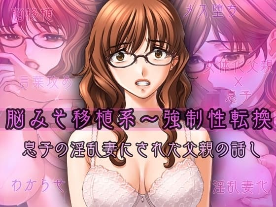 脳みそ移植系～強○性転換～息子の淫乱妻にされた父親の話し cover