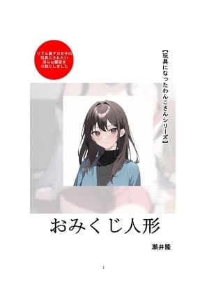 【玩具になったわんこさんシリーズ】おみくじ人形 cover