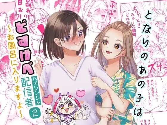 となりのあの子はどすけべ配信者(2) cover