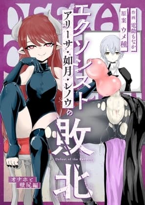 エクソシストの敗北2 ～壁尻とオナホ編～ cover