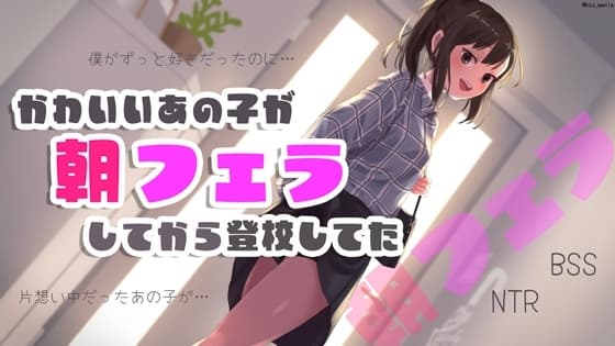 かわいいあの子が朝フェラしてから登校してた cover