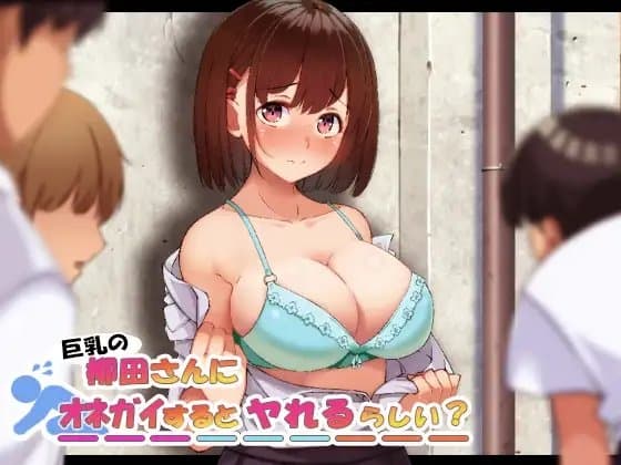 巨乳の柳田さんにオネガイするとヤれるらしい? cover