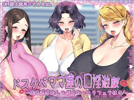 ドスケベママ達の口淫遊戯～催○濃厚おしゃぶりねっとりフェラ抜き～【KU100】 cover