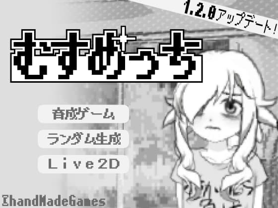 むすめっち cover