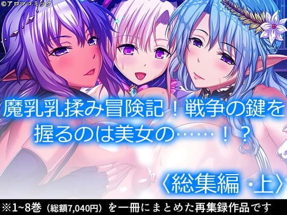 魔乳乳揉み冒険記!戦争の鍵を握るのは美女の……!?  <総集編・上> cover