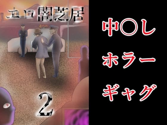 エロ闇芝居2 cover