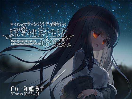 ちょこっとヴァンパイアな彼女との深愛性新婚生活(仮)PART3-A cover