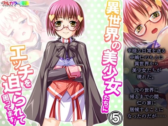 異世界の美少女たちにエッチを迫られて困ってます! 5巻 cover
