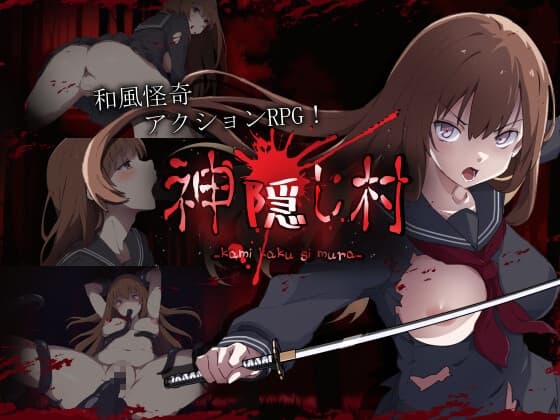 神隠し村 cover