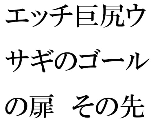 エッチ巨尻ウサギのゴールの扉 その先はやりたい放題の草原 cover