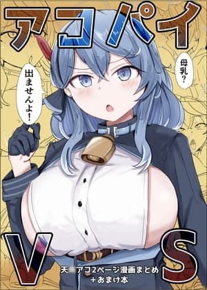 アコパイVS cover