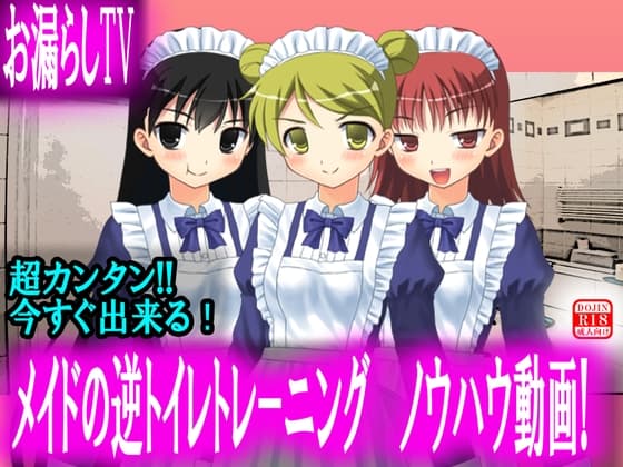 【お漏らしTV】メイドの逆トイレトレーニング ノウハウ動画!【神回】 cover