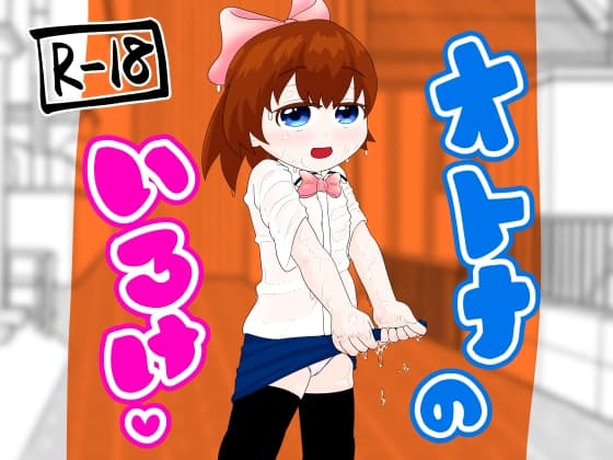 オトナのいろけ cover