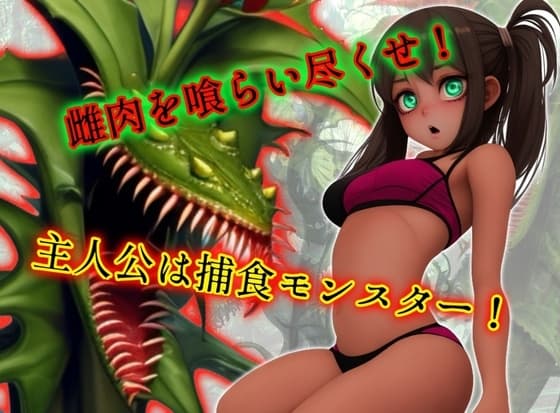 雌肉捕食!モンスタープラント(2)人喰いモンスターがとにかく少女を喰いまくるvore丸呑み作品 cover