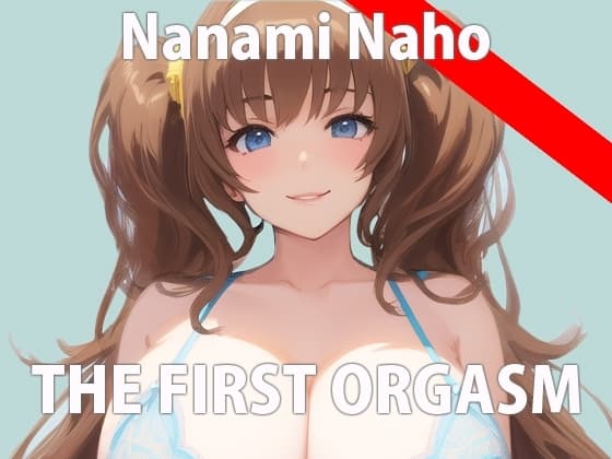 【初ガチ実演オナニー】気持ちいいこと大好きなの!いっぱいエッチな音聞いて欲しいな... THE FIRST ORGASM【七海 なほ】 cover