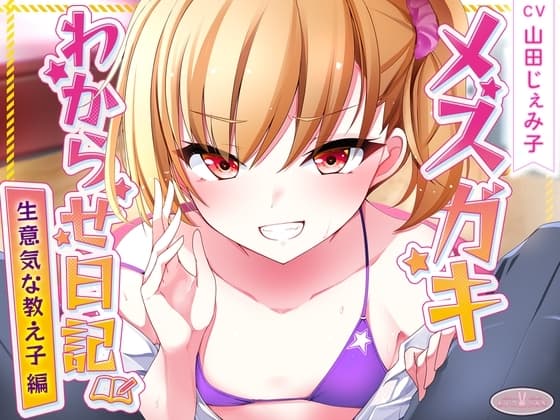 【KU100】メ○ガキわからせ日記(生意気な教え子編) cover