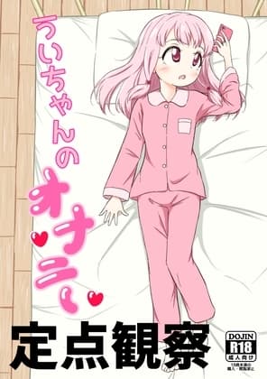 う●ちゃんのオナニー定点観察 cover