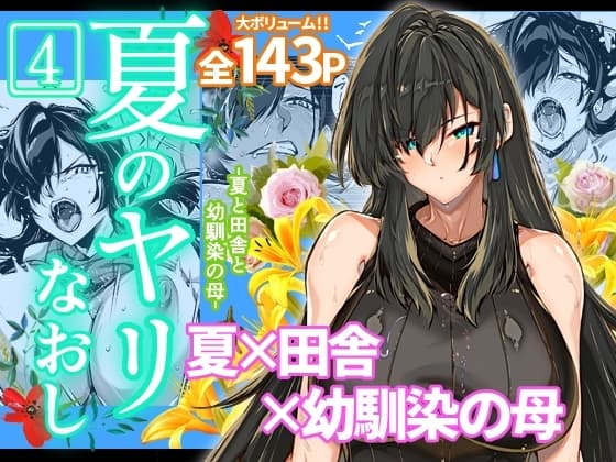 夏のヤリなおし4 cover