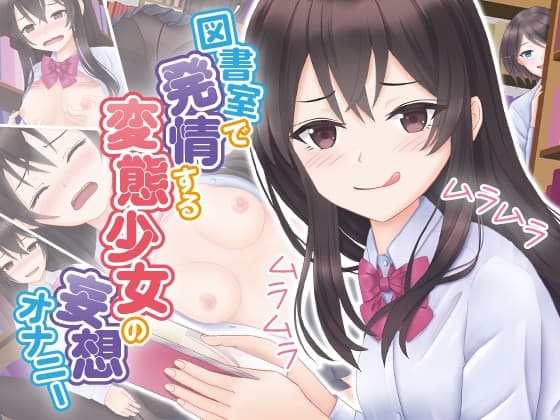 図書室で発情する変態少女の妄想オナニー cover